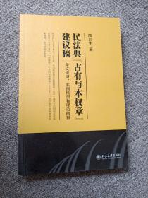 民法典“占有与本权章”建议稿：条文说明、案例模型和理论阐释