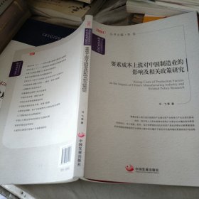 国务院发展研究中心研究丛书：要素成本上涨对中国制造业的影响及相关政策研究