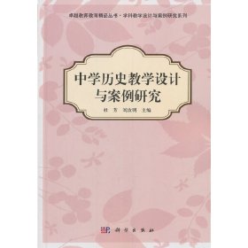 中學歷史教學設計與案例研究