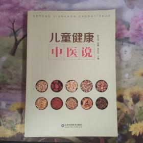 儿童健康中医说