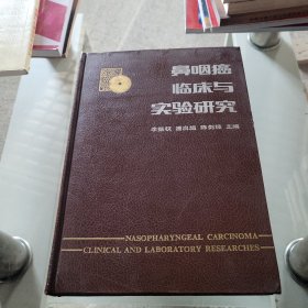 鼻咽癌临床与实验研究