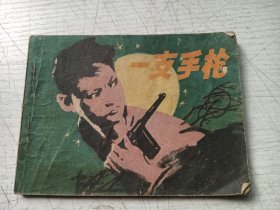 一支手枪连环画