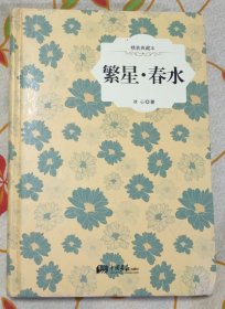 繁星.春水（精装典藏本）