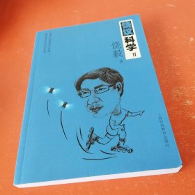 饶议科学Ⅱ（作著签名）
