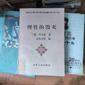 理性的毁灭：非理性主义的道路——从谢林到希特勒