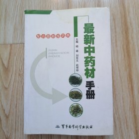 最新中药材手册（配合最新版药典）