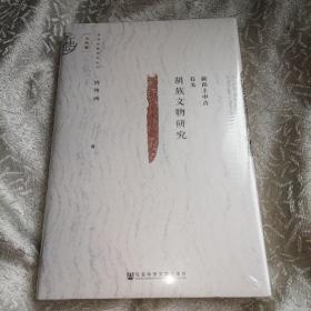 九色鹿001：新出土中古有关胡族文物研究