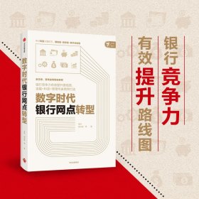 【正版新书】数字时代银行网点转型