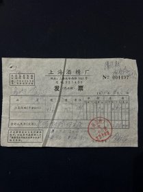 79年 上海酒精厂发票