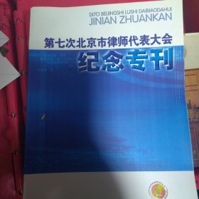 第七次北京市律师代表大会纪念专刊