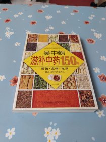 吴中朝滋补中药150味