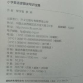 小学英语逻辑读写记宝典（大32开精装）。