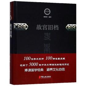 全新正版 故宫旧档(精)/文史存典 单士元|总主编:李学勤 9787520501828 中国文史