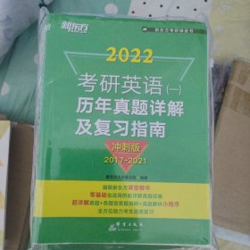 新东方 (2022)考研英语(一)历年真题详解及复习指南：冲刺版