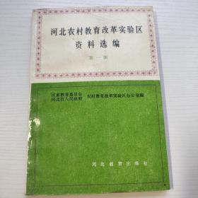 河北农村教育改革实验区资料选编  第一辑