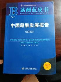 薪酬蓝皮书：中国薪酬发展报告（2022）