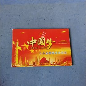 中国梦，九小金刚钱币珍藏册