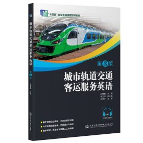 全新正版现货 城市轨道交通客运服务英语 第3版 9787114158629 赵巍巍 人民交通出版社