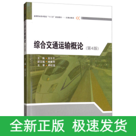 綜合交通運輸概論（第4版）