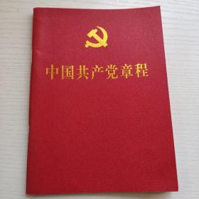 中国共产党章程  2017年