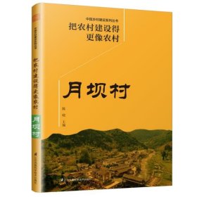 把农村建设得更像农村 月坝村 陈晓 9787571309787 江苏科学技术出版社 2020-03-01