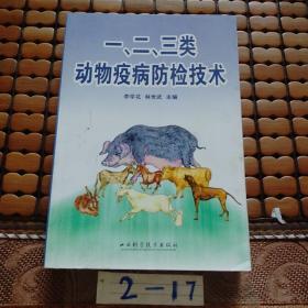 一、二、三類動(dòng)物疫病防檢技術(shù)