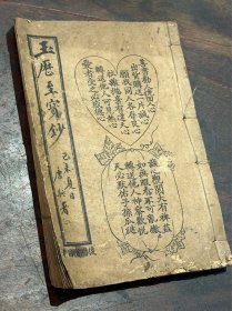 “善惡到頭終有報” ·民國时期精印本《玉 歷 至寶鈔 勸世》，原裝1厚冊全。前有42精美版畫，圖文並茂，極為精美……