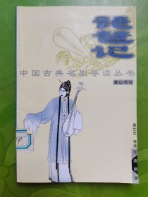 琵琶记 中国古典名剧导读丛书