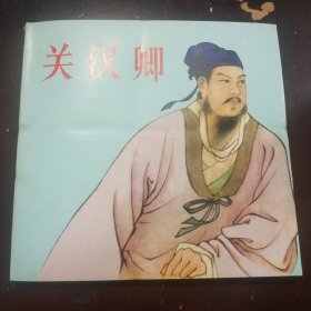 关汉卿 连环画