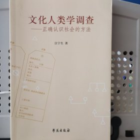 文化人类学调查：正确认识社会的方法