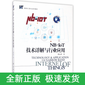 NB-IoT技术详解与行业应用(物联网工程专业系列教材)