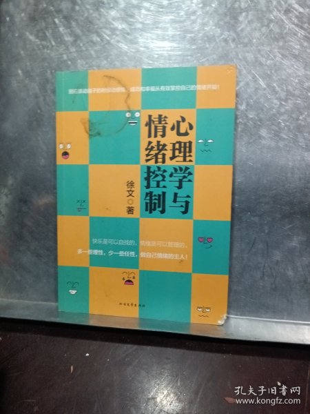 心理学与情绪控制