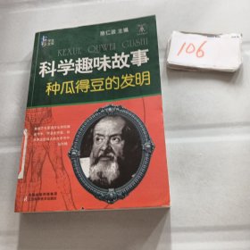 科学趣味故事种瓜得豆的发明