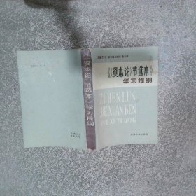 资本论 节选本 学习提纲