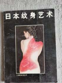 日本纹身艺术