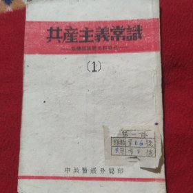 共产主义常识（1）