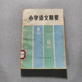 小学语文精要