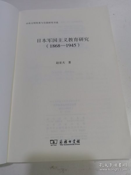 日本军国主义教育研究(1868—1945)(中外文明传承与交流研究书系)