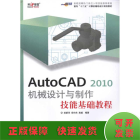 AutoCAD 2010 机械设计与制作技能基础教程