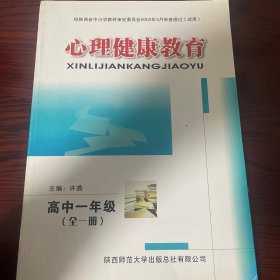 心理健康教育. 高中一年级：全一册