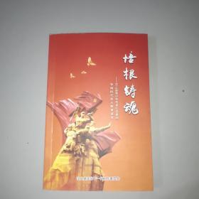 培根铸魂(汶上县青少年传承红色基因争做时代新人教育读本)