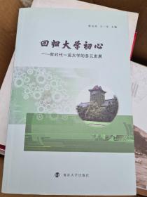 回归大学初心—新时代 大学的多元发展