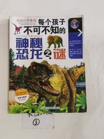 探秘世界系列：每个孩子不可不知的神秘恐龙之谜