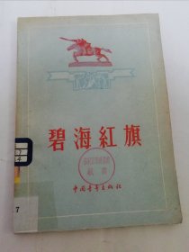 碧海红旗‘歌剧，剧本曲谱’（解放舟山群岛海防斗争题材。石汉等编剧，张锐等作曲，中国青年出版社1955年1版1印）2024.3.23日上