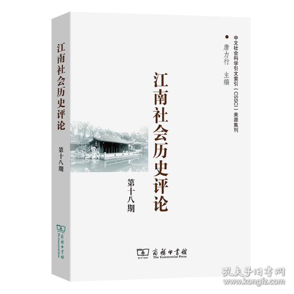 江南社会历史评论（第18期)