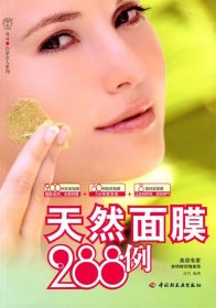 【正版书籍】汉竹·白金女人系列：天然面膜288例