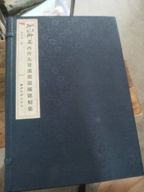 孤山仰止西冷先贤遗墨淄砚铭刻集