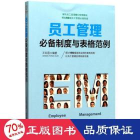 员工管理必备制度与表格范例：180幅高效实用的表格范例，简化行政工作