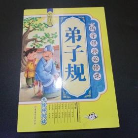 弟子规（彩图注音 无障碍阅读）/国学经典必修课