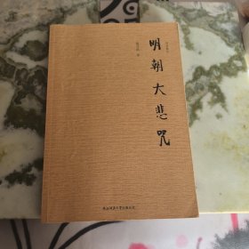 明朝大悲咒